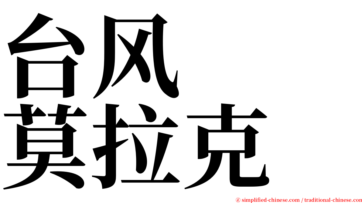 台风　　莫拉克 serif font